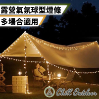 【Chill Outdoor】G50 露營氣氛圓球燈條 10公尺80顆(燈條 露營燈條 LED燈 聖誕燈 防水燈條 氣氛燈 裝飾燈)