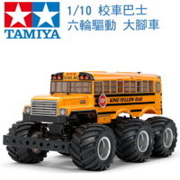 TAMIYA 田宮 1/18 模型 KING YELLOW 6x6 校車巴士 六輪驅動 大腳車 (G6-01底盤) 58653