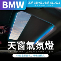 BMW 五系 G30 G31 七系 G11 G12 天窗氣氛燈 需搭配64色呼吸燈模塊【禾笙影音館】