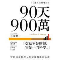 【MyBook】90天900萬：寫給迷途投資人的速度盤獲利心法【10週年全新增訂版】(電子書)