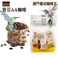 【即叫即炒】肯亞AA咖啡豆(小袋裝) 半磅227gX1袋 歐陸風味 中烘焙 精品咖啡 阿拉比卡 澳門直送 平行進口 