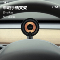【小米有品】TITA曲特斯拉車載磁吸手機支架(modle3手機支架 modleY手機支架)
