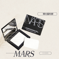 【Nars】 裸光蜜粉餅 10G  NARS小白餅｜好好愛阿沐♥全館5折起/領券折300♥點數再9%