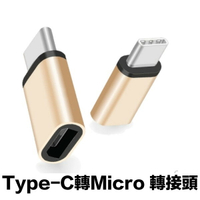 [現貨] 轉接頭 轉接器 micro 安卓 TypeC iphone Lightning廷果