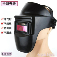 電焊面罩自動變光眼鏡防烤臉具輕便透氣頭戴式全臉防護焊工專用帽 MKS免運 全館免運