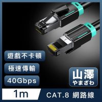 山澤 Cat.8超極速40Gbps傳輸雙屏蔽抗干擾電競工程網路線 黑/1M
