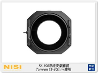 【刷卡金回饋】NISI 耐司 S6 濾鏡支架 150系統 支架套裝 一般版 TAMRON 15-30mm 專用(公司貨)150x150，150x170  S5 改款