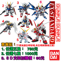 【鋼普拉】現貨BANDAI SD鋼彈 EX-STANDARD 套組 初鋼 翔翼 能天使 獨角獸 天使 攻擊自由 紅色異端