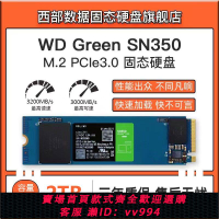 {公司貨 最低價}WD/西部數據SN350 2TB Green綠盤系列 NVME固態硬盤SSD PCIe3.0