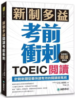 新制多益TOEIC閱讀考前衝刺:針對新題型最快速有效的閱讀密集班!  劉樹燃 2018 國際學村