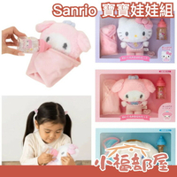 日本 Sanrio 三麗鷗 寶寶娃娃組 玩偶 布偶 凱蒂貓 大耳狗 美樂蒂 kitty 公仔 玩具 家家酒 換衣服遊戲 養成遊戲【小福部屋】