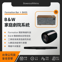 【贈 Klipsch The One III 藍芽喇叭】B&W Formation Bar+BASS 無線劇院組 Bowers&Wilkins（皇佳公司貨）
