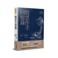 股票作手回憶錄