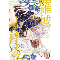 羅城戀月夜（全）限定版
