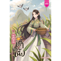 ชุดหนังสือ ได้เกิดใหม่ขอเป็นเถ้าแก่เนี้ย เล่ม 1-2 (SET 2เล่มจบ) | ผู้เขียน: Lucky Lady | สำนักพิมพ์: