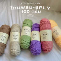 |พร้อมส่งทุกวัน| ไหมพรม 8 ply 100g คอตตอนนม milk cotton yarn  ไหมพรมเส้นใหญ่หนานุ่ม