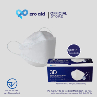 Pro aid 3D AF-99 หน้ากากอนามัยทางการแพทย์ 3 มิติ กล่อง 50 ชิ้น ผ้าชั้นในออร์แกนิค (นุ่มปานกลาง) การแ