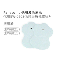 [DD21] Panasonic 代用 按摩貼 低周波 電極片 2片裝 ( EW6021 / EW6011 適用)