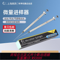 {臺灣公司貨 可打統編}上海高鴿 微量進樣器尖頭/氣相 平頭/液相 進樣針100ul微升注射器