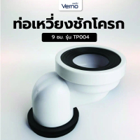 Global House Verno ท่อเหวี่ยงชักโครก 9 ซม. รุ่น TP004
