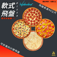 【野道家】瑞典WABOBA 軟式飛盤Pizza