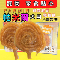 ✪四寶的店n✪附發票~起司棒棒糖 2入裝 PARMIR 帕米爾 【手作系列零食】單顆包裝 狗零食 攜帶方便