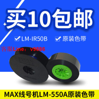 【咨詢客服應有盡有】MAX黑色碳帶LM-IR50B原裝LM-550A線號機專用碳帶110米線號機色帶