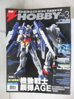【書寶二手書T5／嗜好_OY1】電擊Hooby_2012/3_機動戰士鋼彈AGE