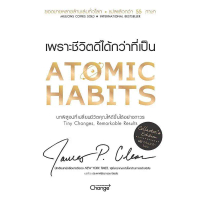 Se-ed (ซีเอ็ด) : หนังสือ Atomic Habits เพราะชีวิตดีได้กว่าที่เป็น (Collector's Edition) (ปกแข็ง) คํา