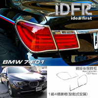 【IDFR】BMW 7系列 F01 2009~2015 鍍鉻銀 後燈框 飾貼(車燈框 後燈框 尾燈框)