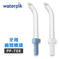 【美國Waterpik】沖牙機 牙周齒間噴頭 PP-70E 2入組 (適用適用WP-60W/WP-72C)