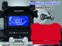 ฟิล์มกันรอยหน้าไมล์ Honda ADV150