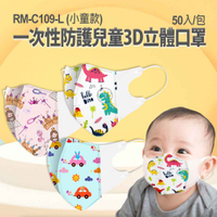 RM-C109-L 一次性防護兒童3D立體口罩 小童款 50入/包 3層過濾 熔噴布 隔離汙染