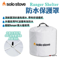 【SOLO STOVE】Ranger Shelter防水保護罩(悠遊戶外)