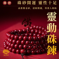 【高含量】天然原礦硃砂手鍊 紫金砂手鍊 108顆開光佛珠 硃砂多圈手鍊手串 男女本命年護身符轉運
