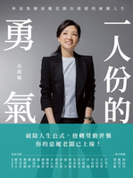 【電子書】一人份的勇氣：仲誼集團惡魔老闆岳啟儒的硬闖人生