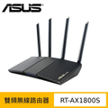 ASUS 華碩 RT-AX1800S 雙頻 WiFi 6 無線路由器