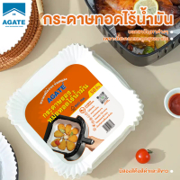 [COD] [tiktok]【Agate ของแท้】50 แผ่ อุปกรณ์เสริมหม้อทอดไร้น้ำมัน กระดาษรองหม้อทอด กระดาษหม้อทอด กระดา