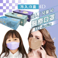 【淨新】3盒組-4D立體口罩(成人/兒童/75入/三盒/醫療級/國家隊 防飛沫/灰塵)