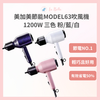美加美節能 MODEL63吹風機 1200W 三色 粉/藍/白 職業用吹風機 節能沙龍專業  沙龍吹風機 * la bella*
