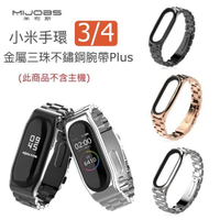 【小米手環4、3代 金屬錶帶】米布斯 MIJOBS 手環4、手環3 Plus 原廠正品 不鏽鋼三珠錶帶 錶殼磁吸式