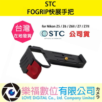 樂福數位 STC FOGRIP 快展手把 for Nikon Z5 / Z6 / Z6II / Z7 / Z7II 公司貨