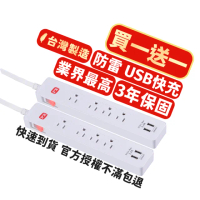 【PX 大通-】買一送一 usb快充台灣製造防火防雷突波1開4插三孔插座電源延長線1.2公尺1切4尺(PEC-314U4W)
