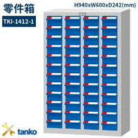 TKI-1412-1 零件箱 新式抽屜設計 零件盒 工具箱 工具櫃 零件櫃 收納櫃 分類抽屜 零件抽屜