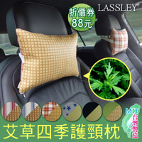 LASSLEY 艾草四季汽車頸枕/午睡枕(台灣製造 亞藤草蓆/棉布兩面枕 車用頸枕頭枕)