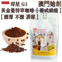 【新鮮現磨】印尼 黃金曼特寧/蘇門答臘咖啡粉【葡式烘焙】中焙 100% G1 阿拉比卡 濕刨處理 不酸 醇厚回甘 泥土芳香 黑朱古力調 法壓壺專用 摩卡壺適用 拿鐵/布奇諾專用【澳門直送】平行進口 【