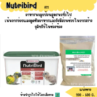 ✿Nutribird A21. A19 (แบ่งขาย 200-500 G.) อาหารลูกนก☼