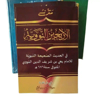 Matan Arbain Nawawi/Kitab Hadits Arbain