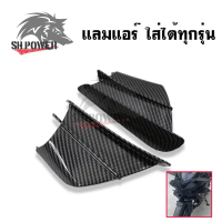 แลมแอร์ 1 คู่ ใส่ทุกรุ่น CBR150 CBR500R CBR650R CBR1000RR NINJA250 NINJA300 NINJA400 วิงข้างมอไซค์ ล