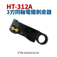 【Suey】台灣製 HT-312A 3刃同軸電纜剝皮器 可換刀刃 RG-59/62/6/4C/5C 剝皮鉗剝皮 手工具